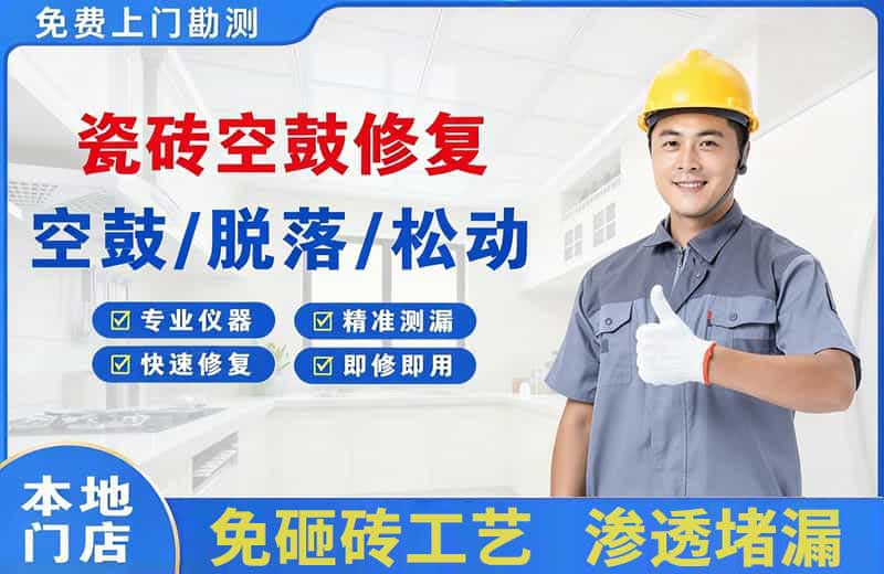 靖江瓷砖空鼓修复