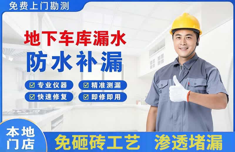 靖江地下车库漏水维修